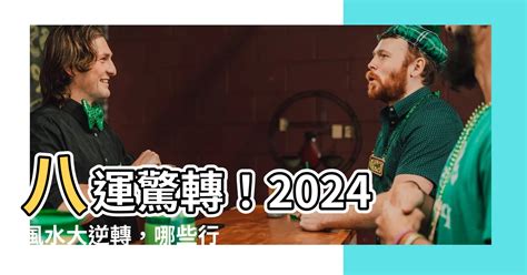 八運年份|2024八運幾年，全面解析八運的演變與影響